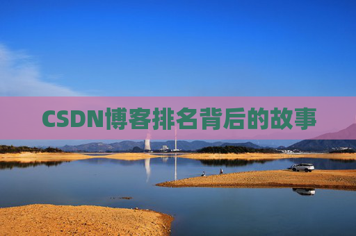CSDN博客排名背后的故事